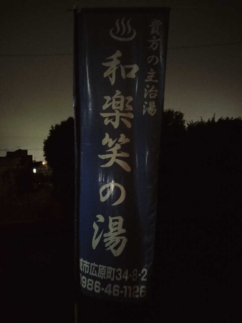 kkkkkさんの和楽笑の湯のサ活写真