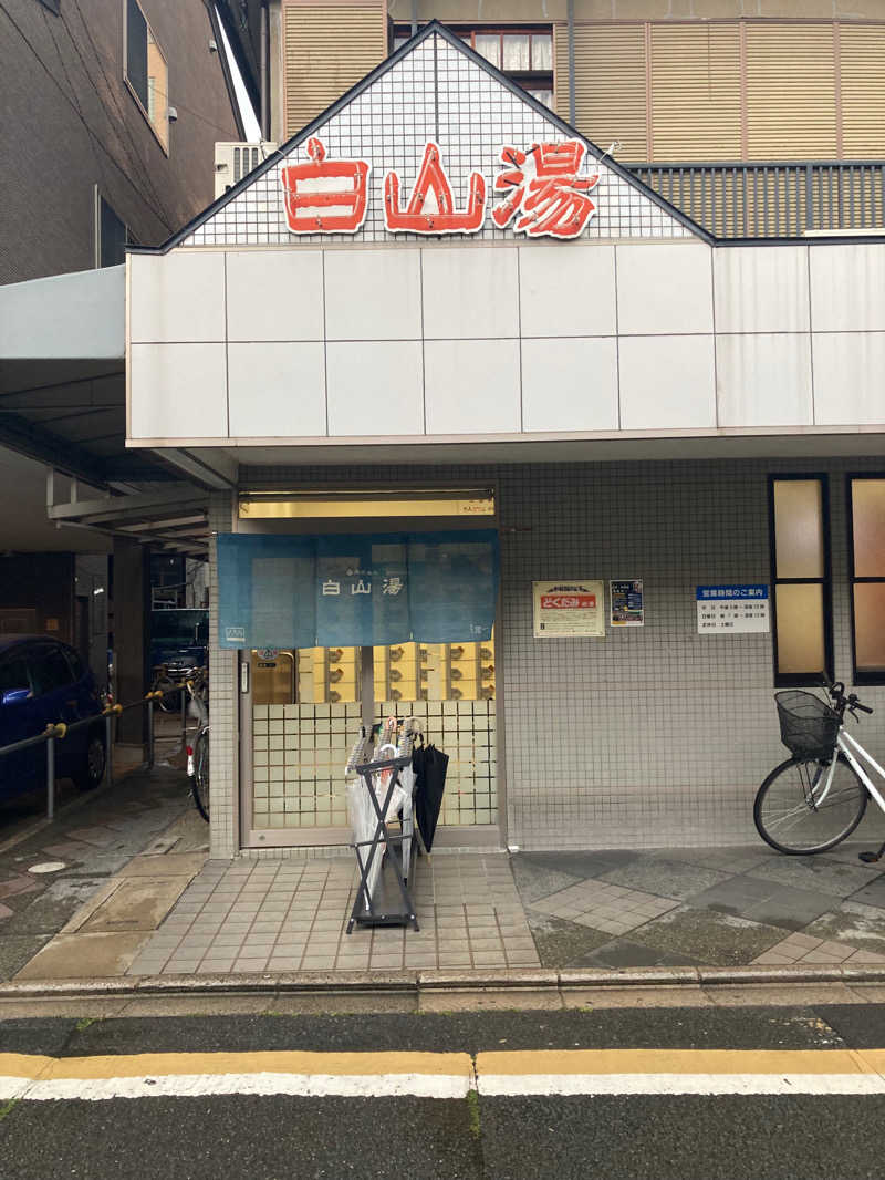 週5の蒸し男さんの白山湯 高辻店のサ活写真