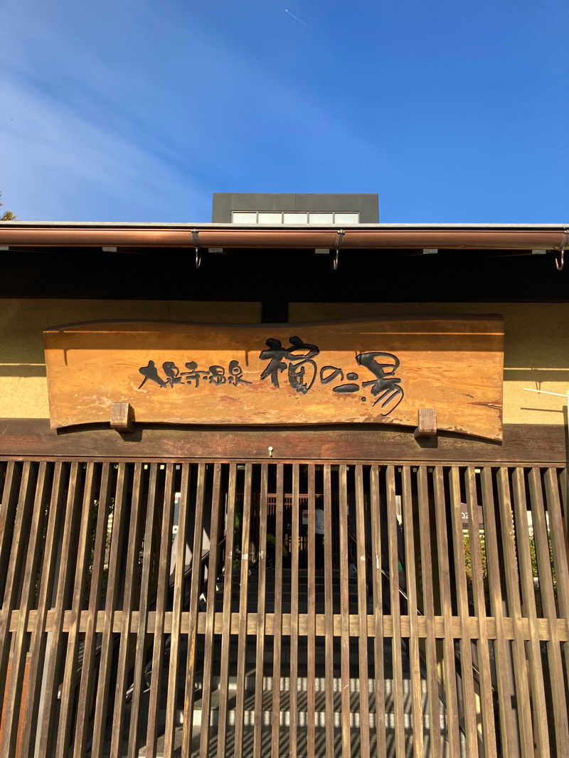 週5の蒸し男さんの大泉寺温泉 福の湯のサ活写真