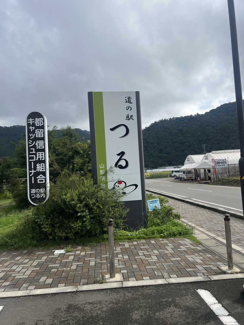 つるみんさんの山梨泊まれる温泉 より道の湯のサ活写真