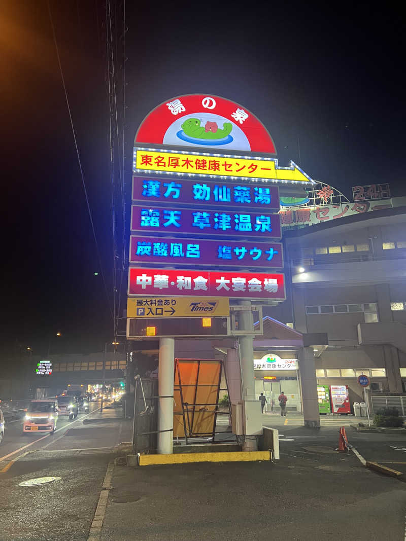 つるみんさんの湯の泉 東名厚木健康センターのサ活写真