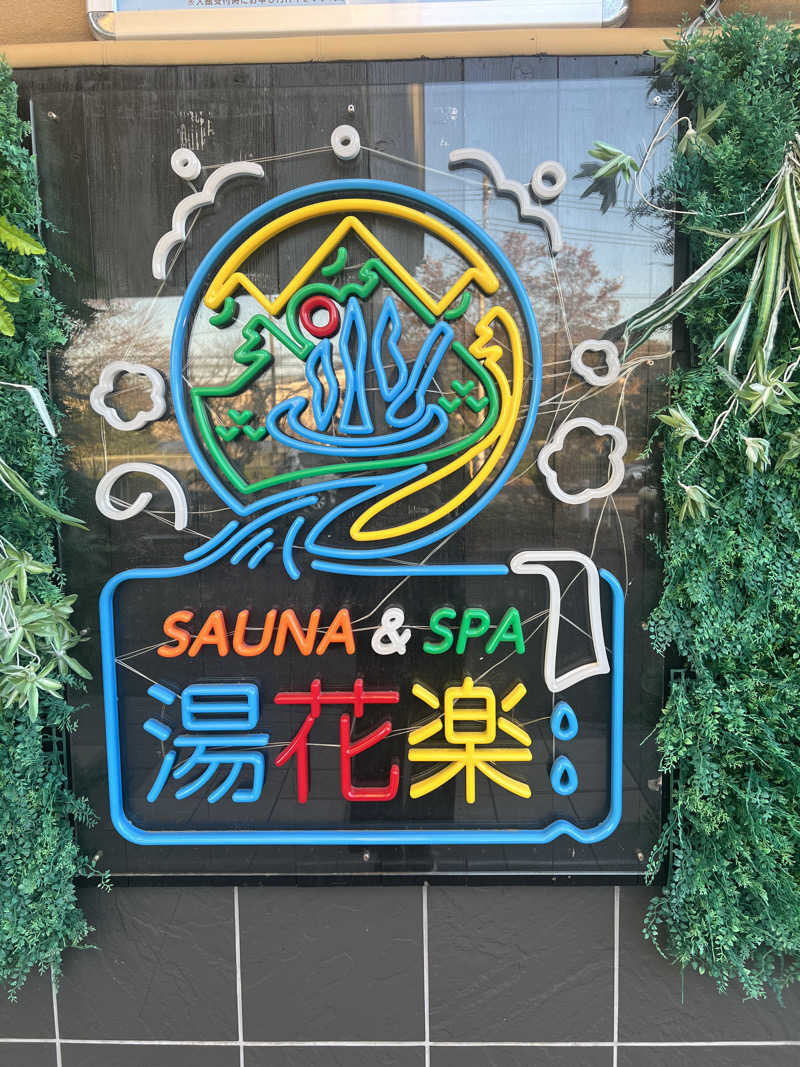 つるみんさんのSAUNA&SPA 湯花楽秦野店のサ活写真