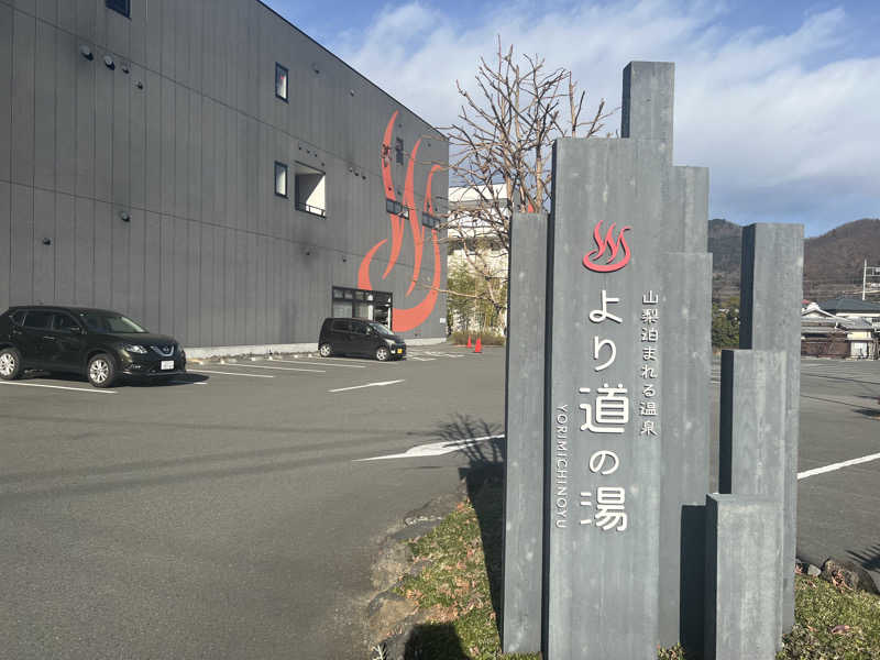 つるみんさんの山梨泊まれる温泉 より道の湯のサ活写真