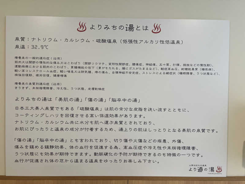 つるみんさんの山梨泊まれる温泉 より道の湯のサ活写真