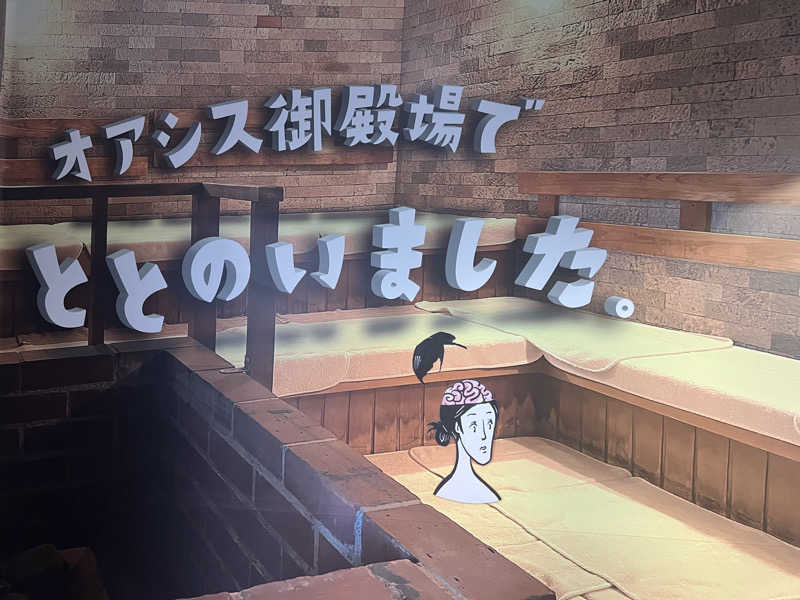 つるみんさんのスパリゾート オアシス御殿場のサ活写真