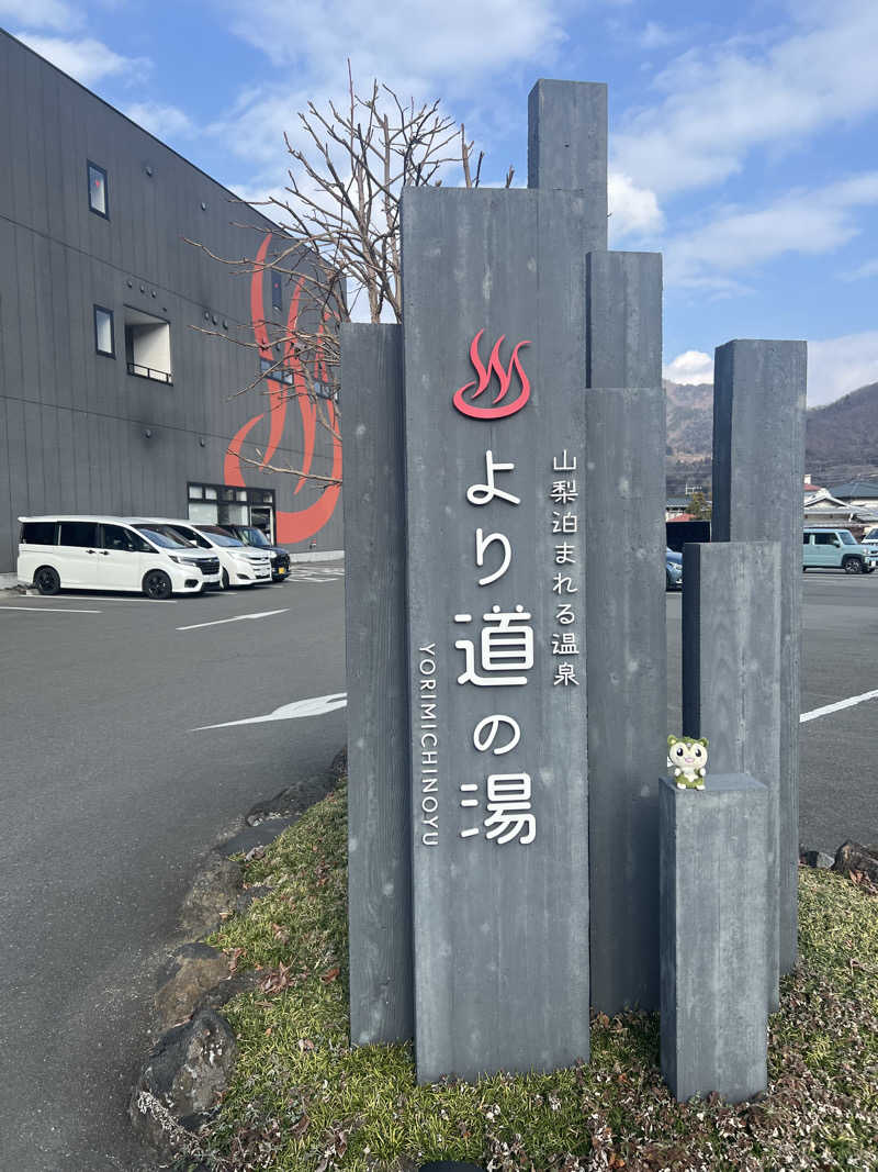 つるみんさんの山梨泊まれる温泉 より道の湯のサ活写真