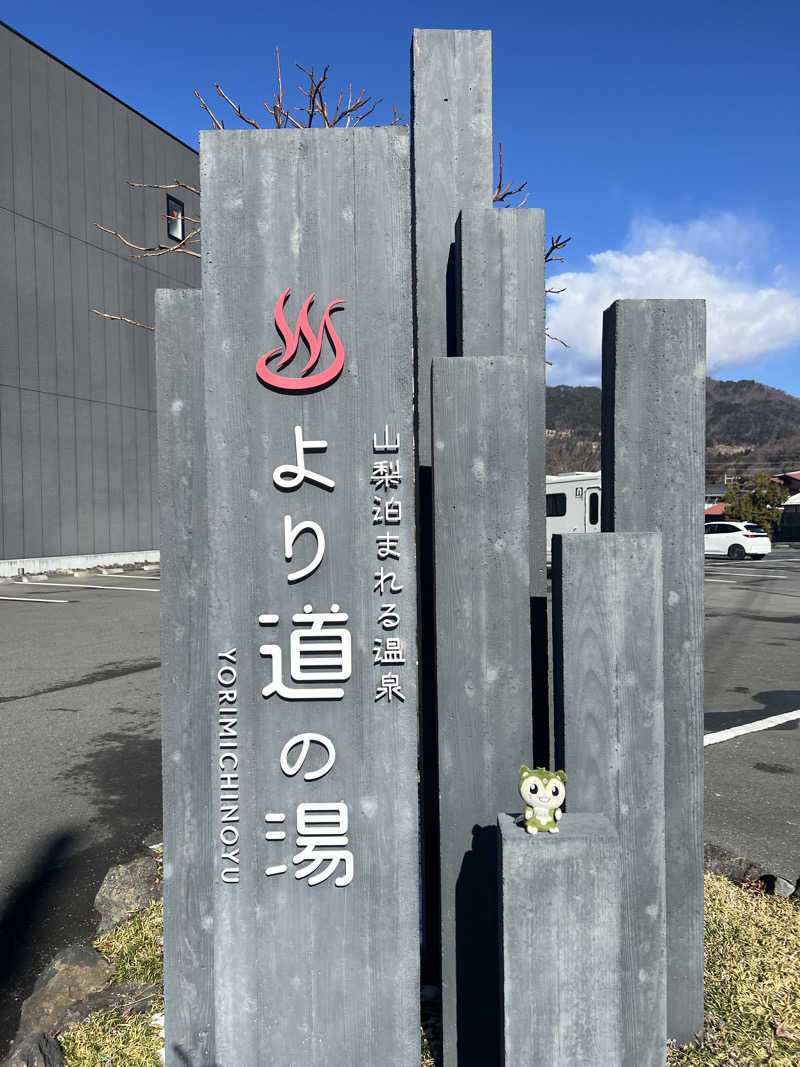 つるみんさんの山梨泊まれる温泉 より道の湯のサ活写真