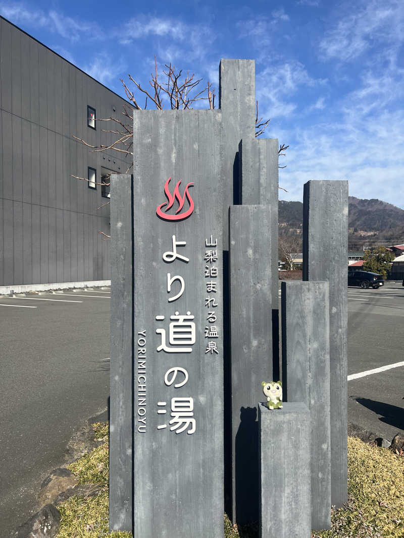 つるみんさんの山梨泊まれる温泉 より道の湯のサ活写真