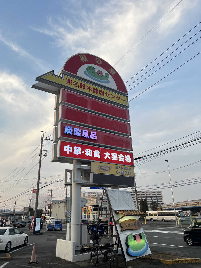 つるみんさんの湯乃泉 東名厚木健康センターのサ活写真