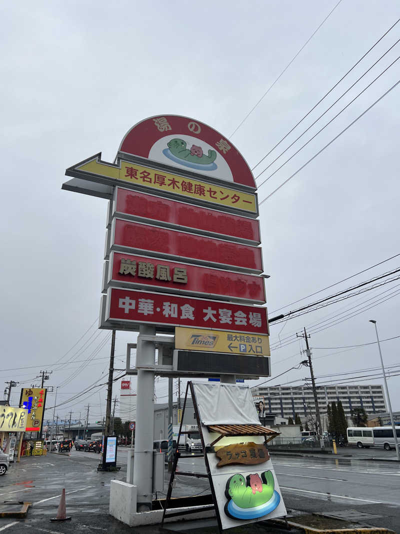 つるみんさんの湯乃泉 東名厚木健康センターのサ活写真