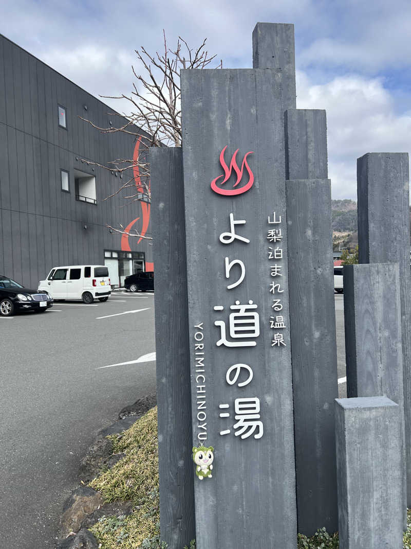 つるみんさんの山梨泊まれる温泉 より道の湯のサ活写真