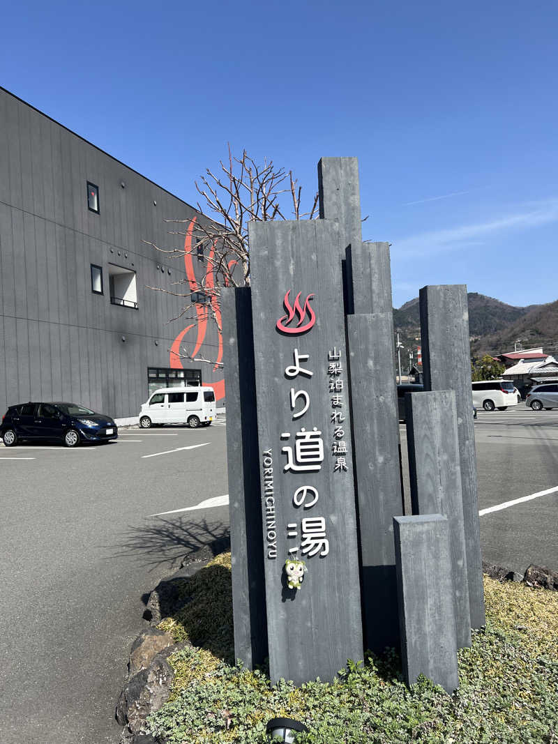 つるみんさんの山梨泊まれる温泉 より道の湯のサ活写真