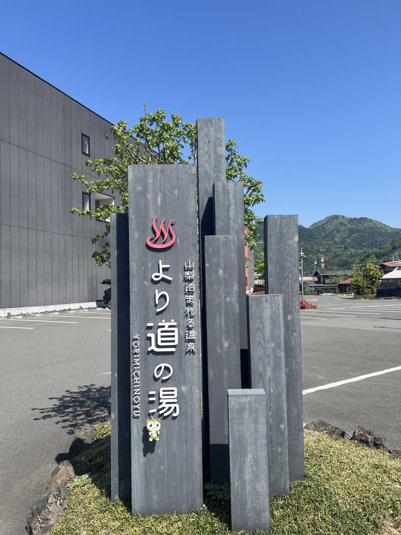 つるみんさんの山梨泊まれる温泉 より道の湯のサ活写真