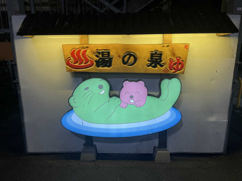 つるみんさんの湯乃泉 東名厚木健康センターのサ活写真