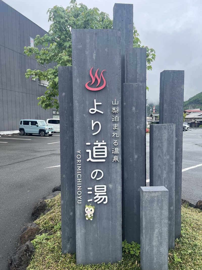 つるみんさんの山梨泊まれる温泉 より道の湯のサ活写真