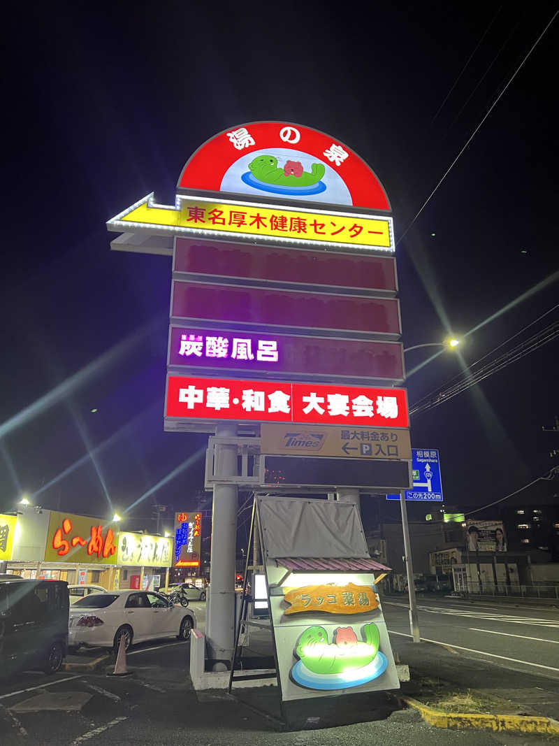 つるみんさんの湯乃泉 東名厚木健康センターのサ活写真