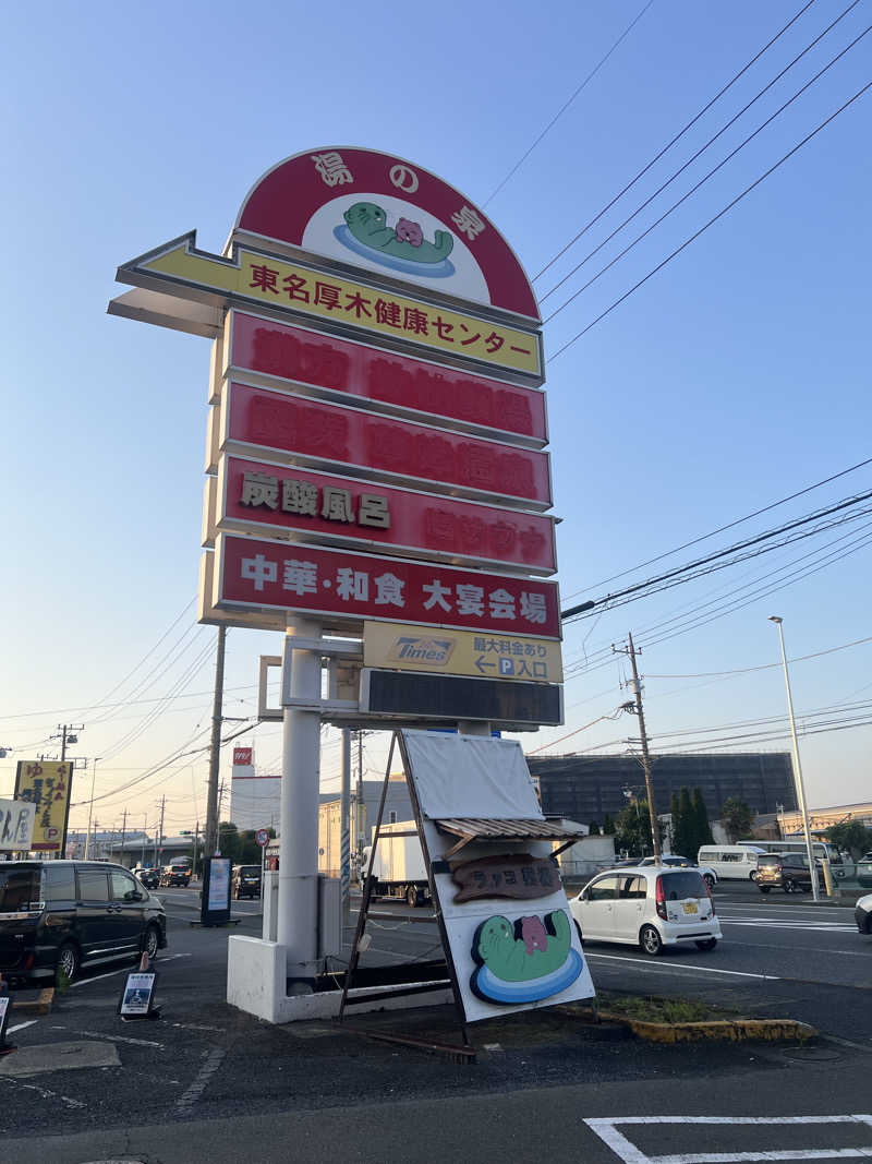 つるみんさんの湯乃泉 東名厚木健康センターのサ活写真