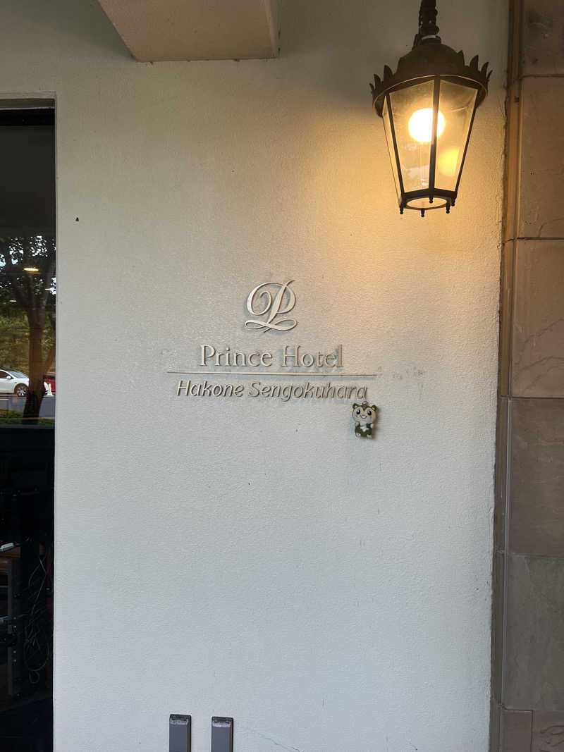 つるみんさんの箱根仙石原プリンスホテルのサ活写真