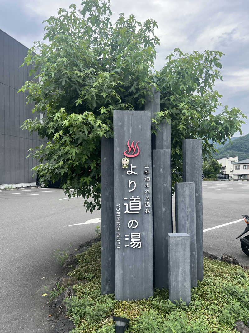 つるみんさんの山梨泊まれる温泉 より道の湯のサ活写真