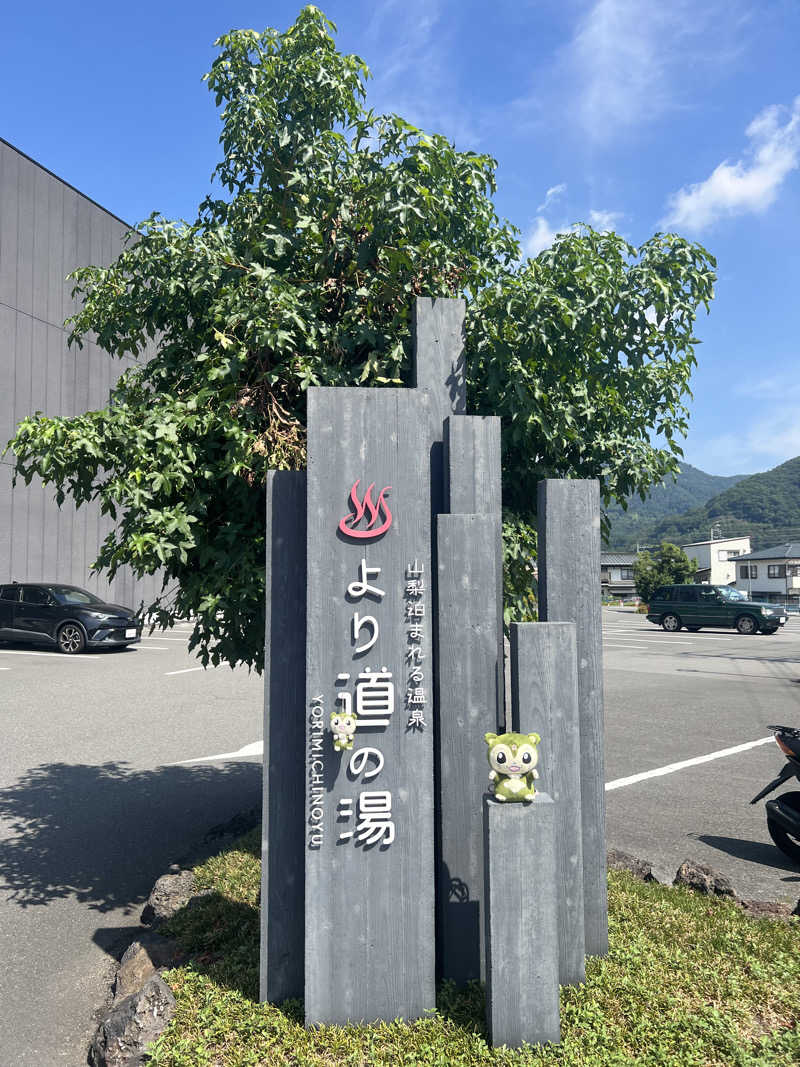 つるみんさんの山梨泊まれる温泉 より道の湯のサ活写真