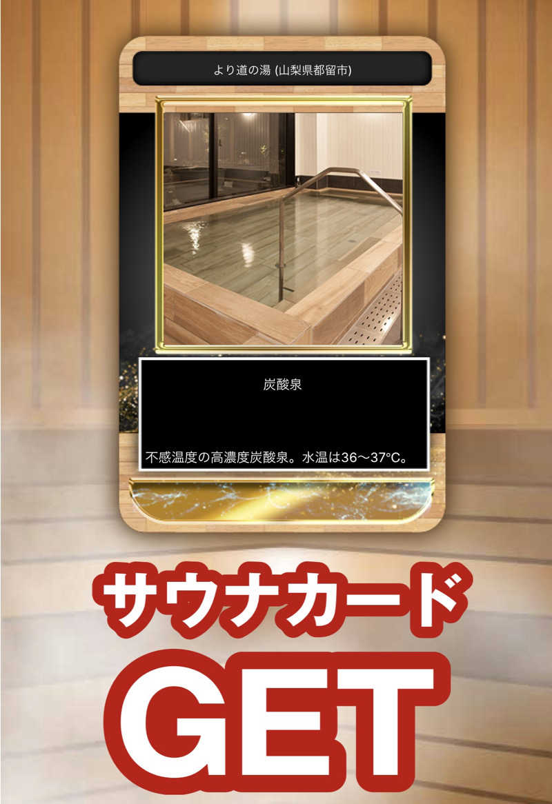 つるみんさんの山梨泊まれる温泉 より道の湯のサ活写真