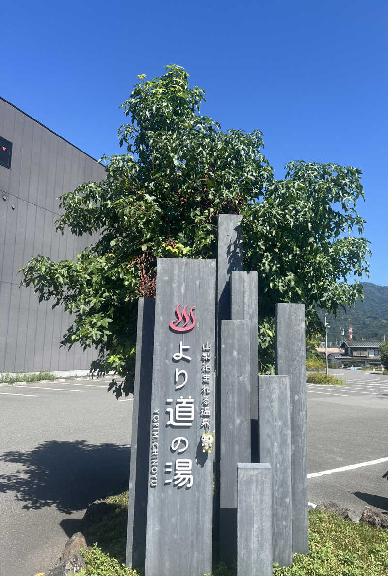 つるみんさんの山梨泊まれる温泉 より道の湯のサ活写真