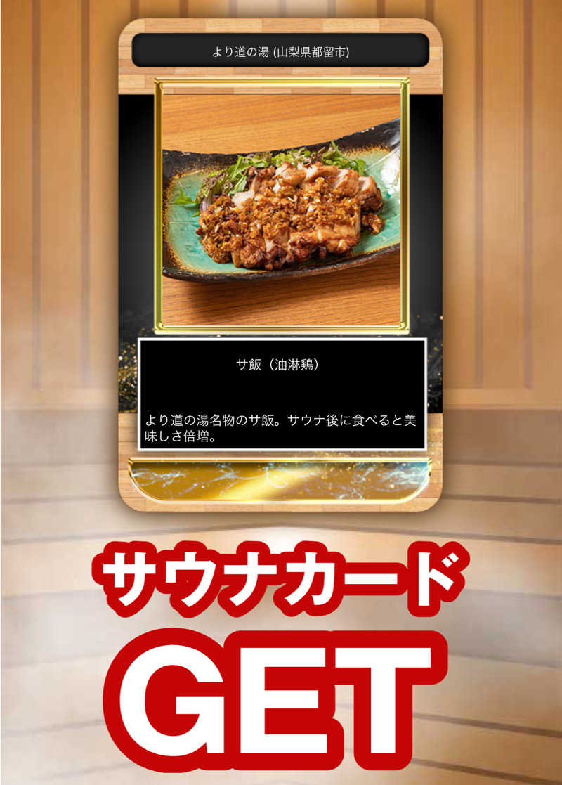 つるみんさんの山梨泊まれる温泉 より道の湯のサ活写真