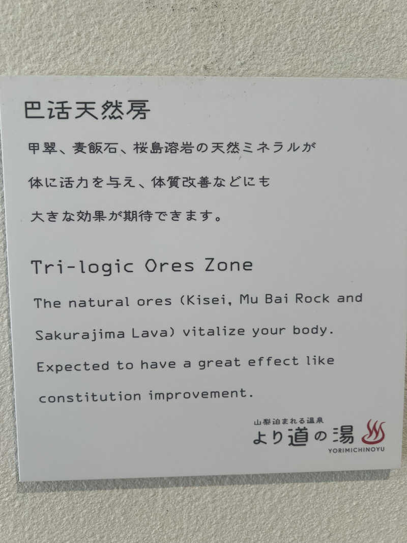 つるみんさんの山梨泊まれる温泉 より道の湯のサ活写真