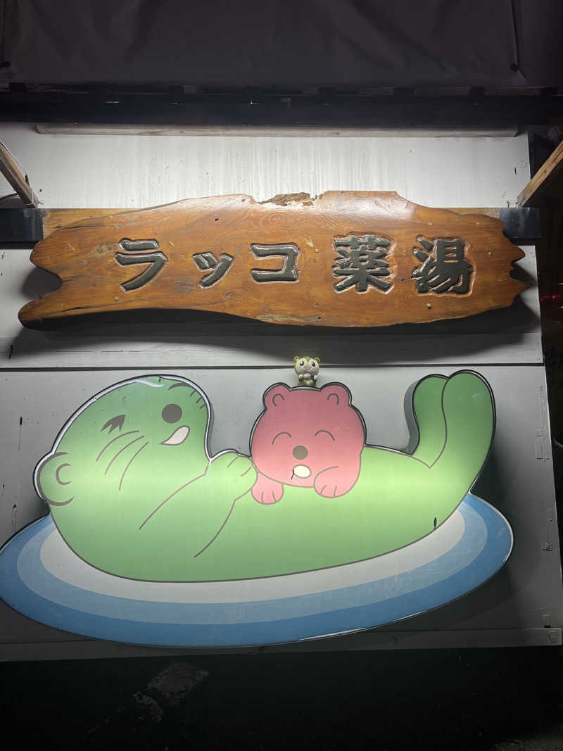 つるみんさんの湯乃泉 東名厚木健康センターのサ活写真