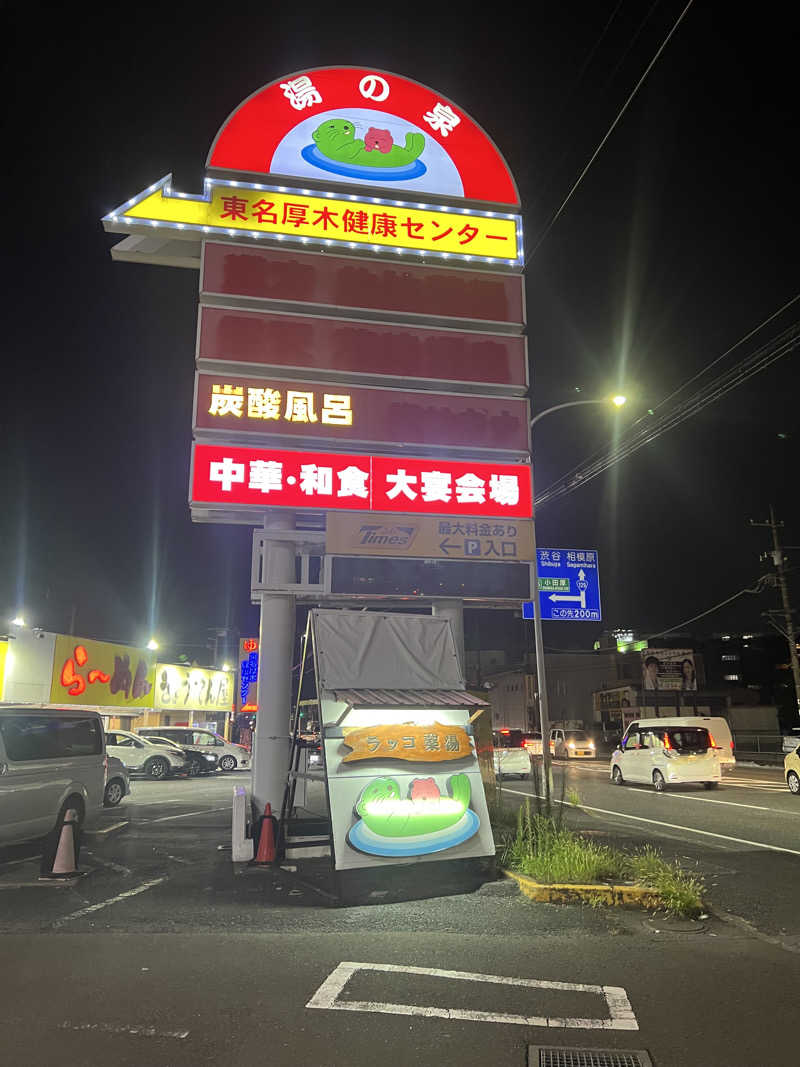 つるみんさんの湯乃泉 東名厚木健康センターのサ活写真