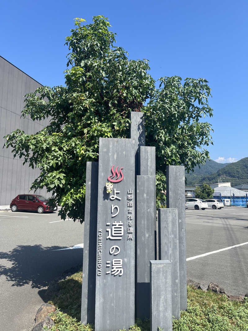 つるみんさんの山梨泊まれる温泉 より道の湯のサ活写真