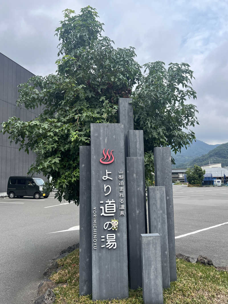 つるみんさんの山梨泊まれる温泉 より道の湯のサ活写真