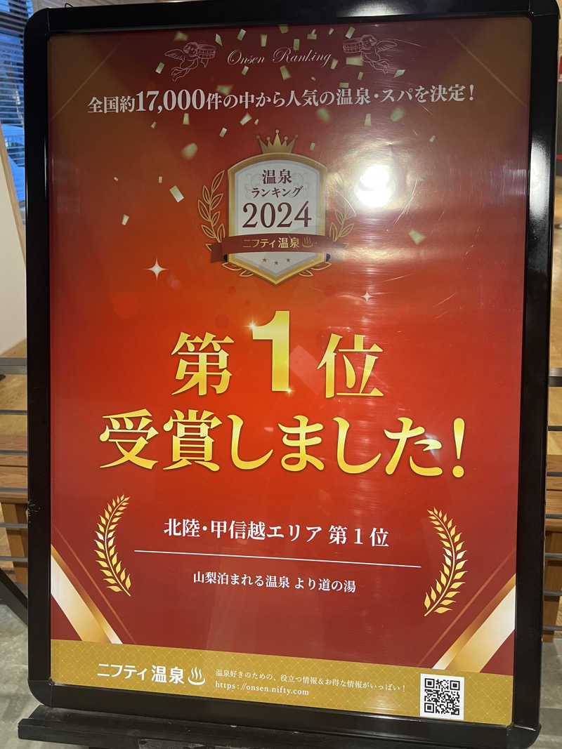 つるみんさんの山梨泊まれる温泉 より道の湯のサ活写真