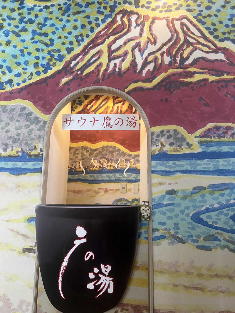 つるみんさんの富士山天然水SPA サウナ鷹の湯のサ活写真
