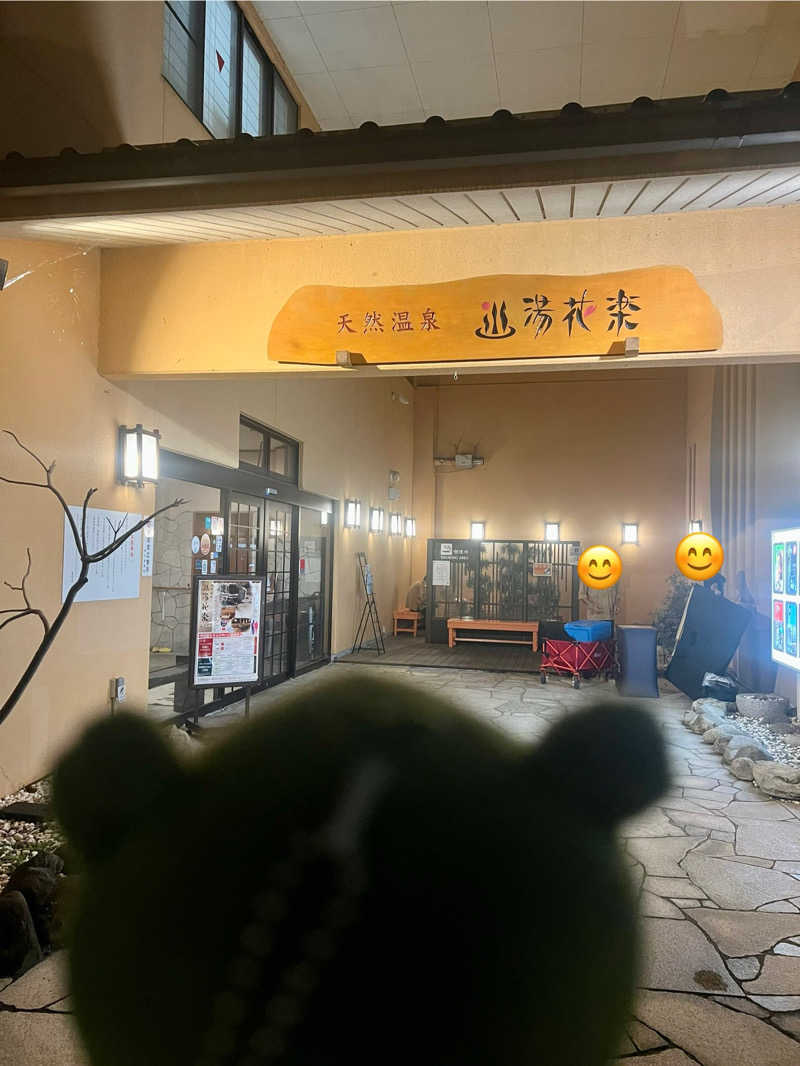 つるみんさんの天然温泉 湯花楽厚木のサ活写真