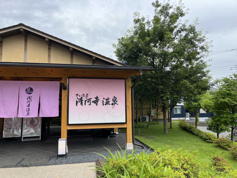 蒸しパンさんのさいたま清河寺温泉のサ活写真