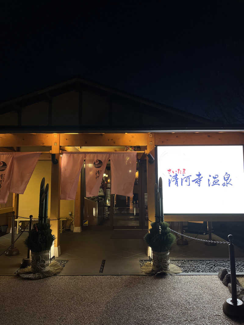 蒸しパンさんのさいたま清河寺温泉のサ活写真