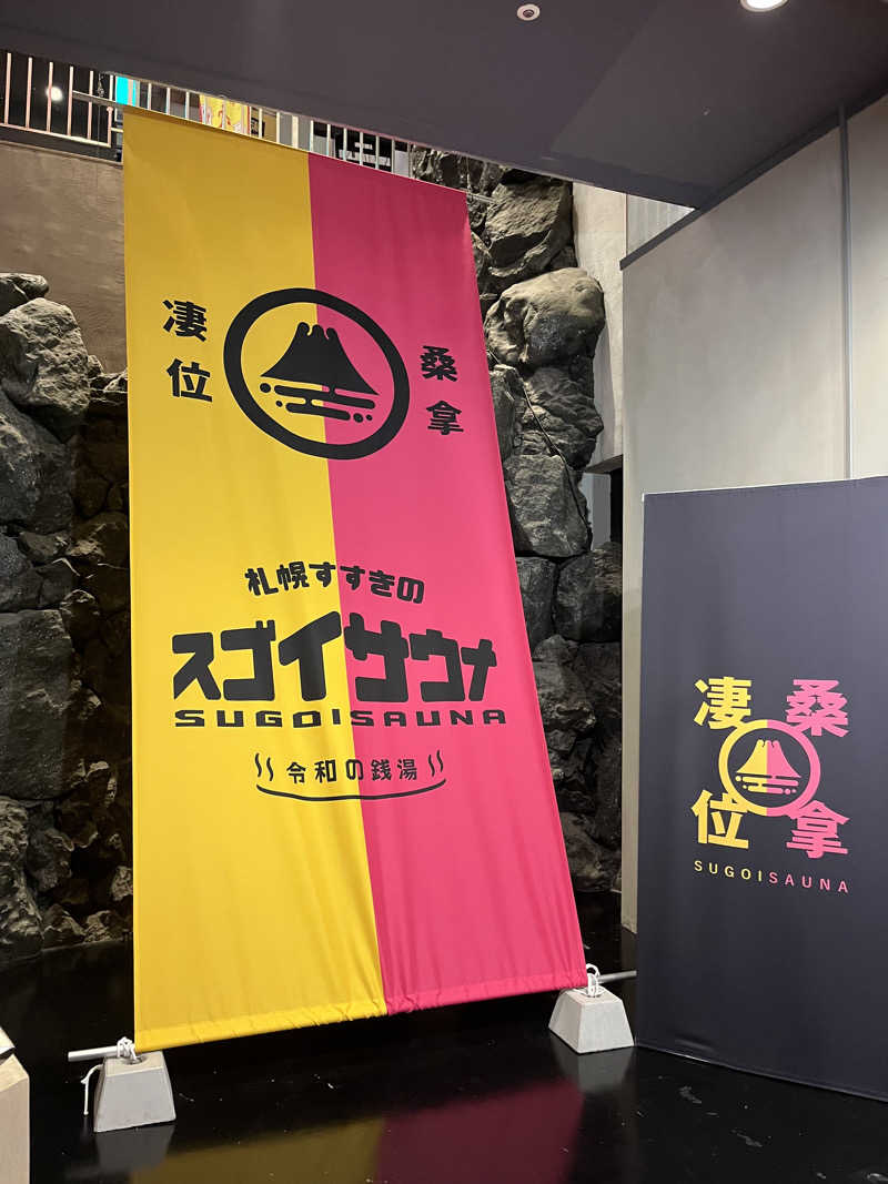 蒸しパンさんのスゴイサウナ 札幌すすきの店のサ活写真