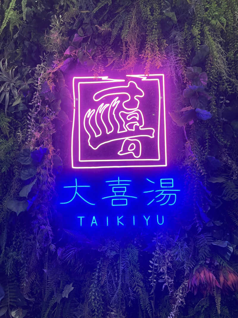 蒸しパンさんの天然温泉 大喜湯昭和店のサ活写真