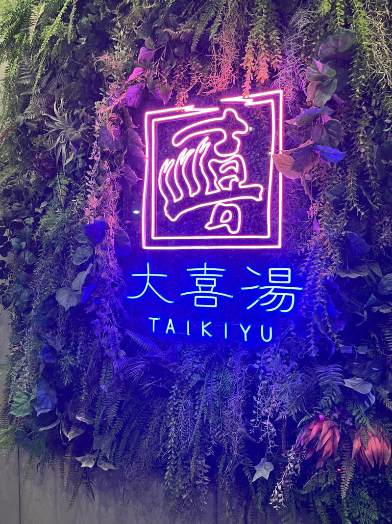 蒸しパンさんの天然温泉 大喜湯昭和店のサ活写真