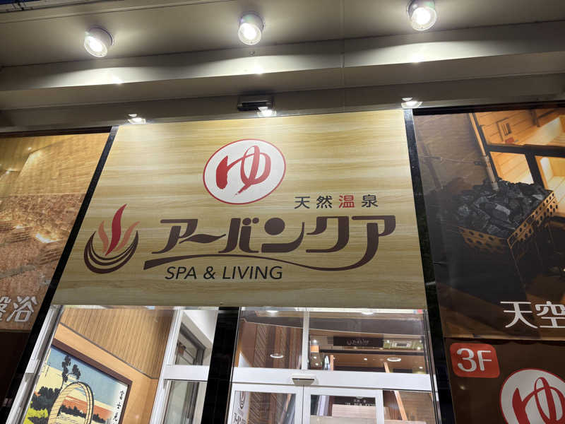 たーけんさんの天然温泉アーバンクア SPA & LIVINGのサ活写真