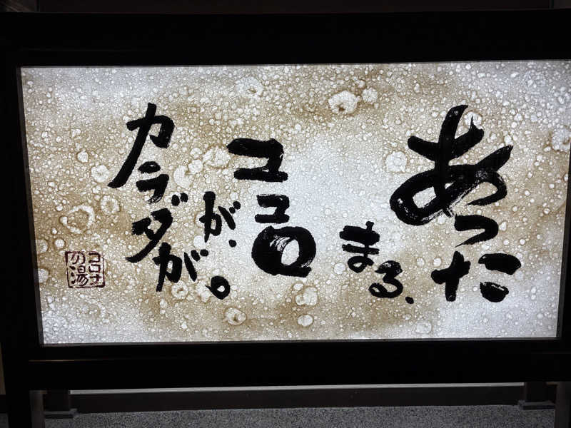 たーけんさんの天然温泉コロナの湯 中川店のサ活写真