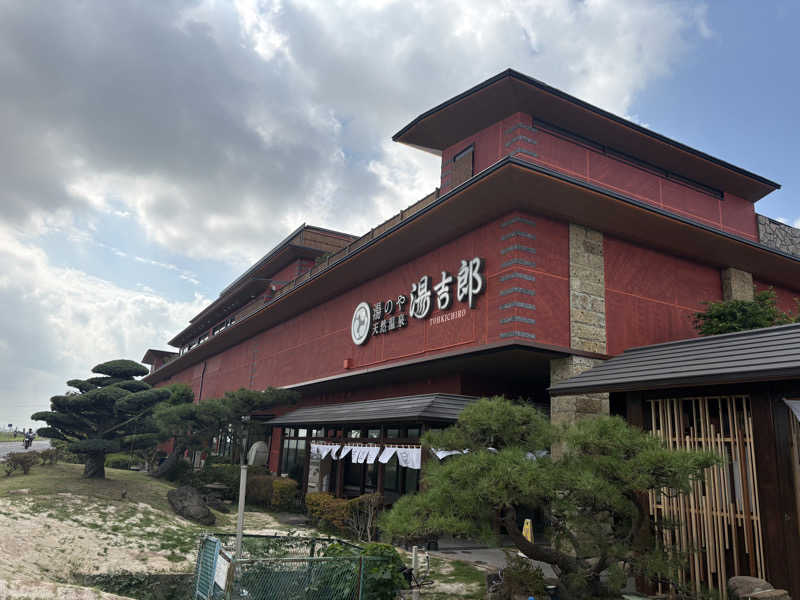 たーけんさんの湯のや天然温泉 湯吉郎のサ活写真