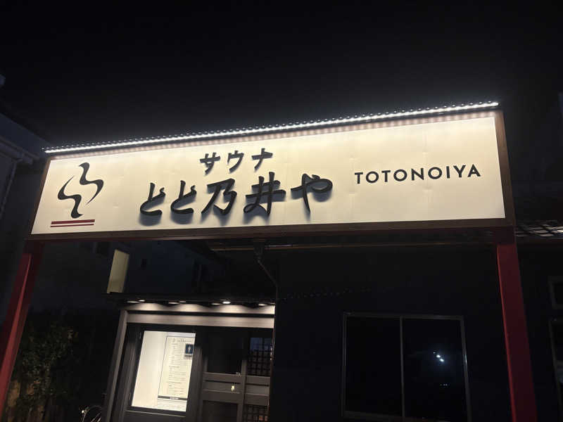 たーけんさんのサウナ とと乃井やのサ活写真