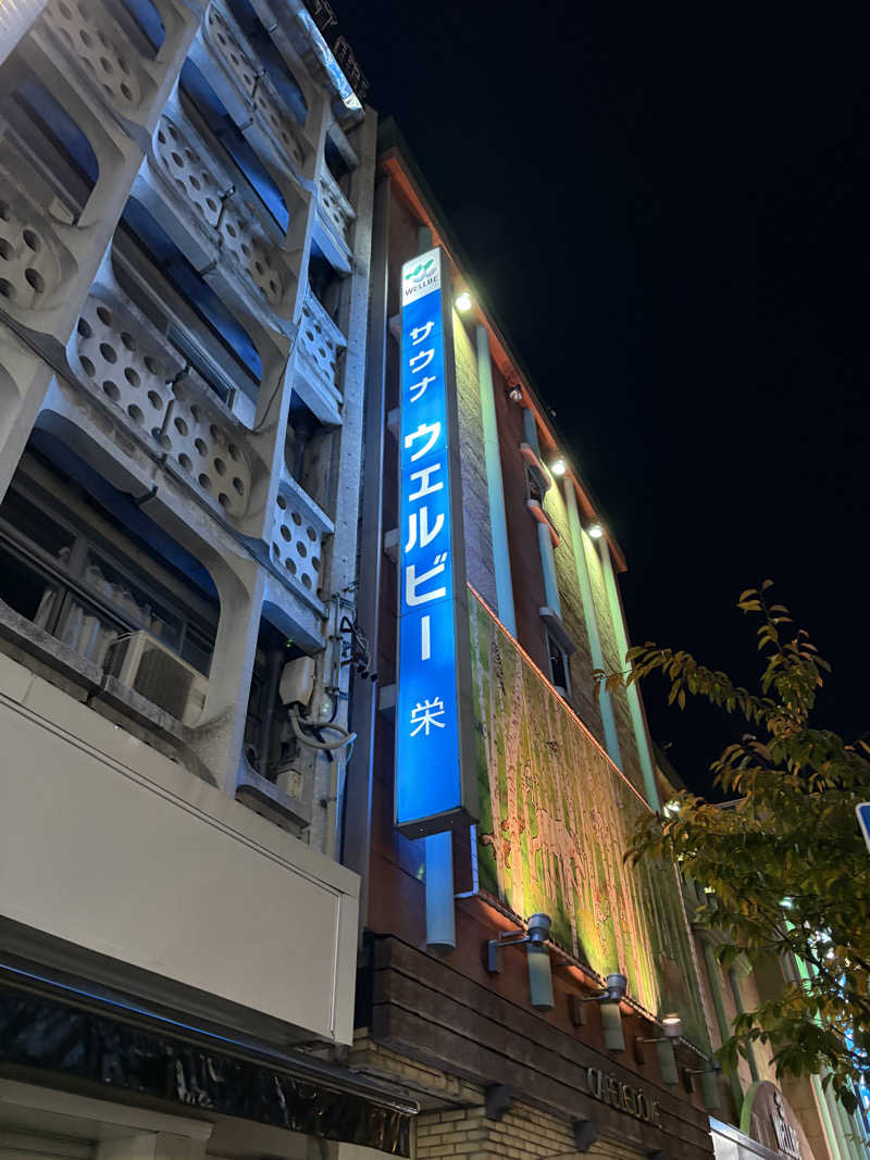 たーけんさんのウェルビー栄のサ活写真