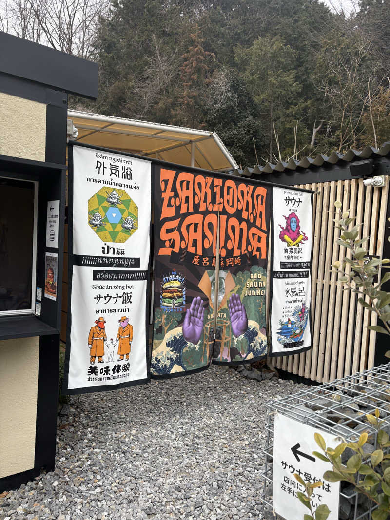 たーけんさんのZAKIOKA SAUNAのサ活写真