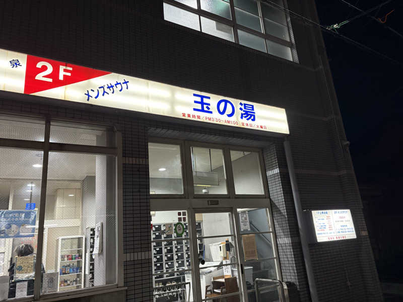 たーけんさんの玉の湯のサ活写真