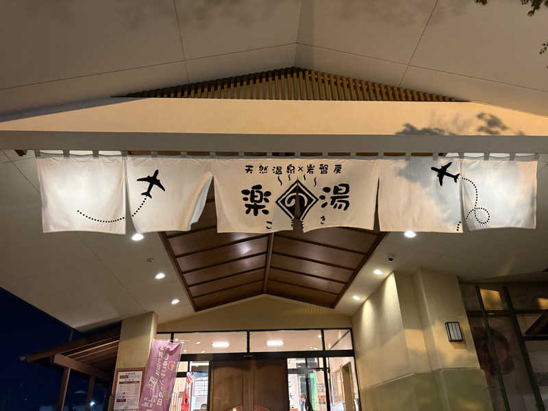 たーけんさんのこまき楽の湯のサ活写真