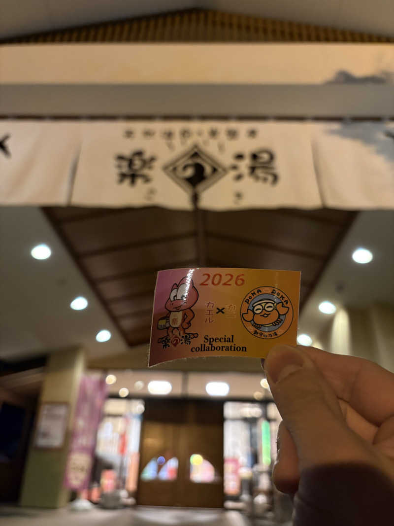 たーけんさんのこまき楽の湯のサ活写真
