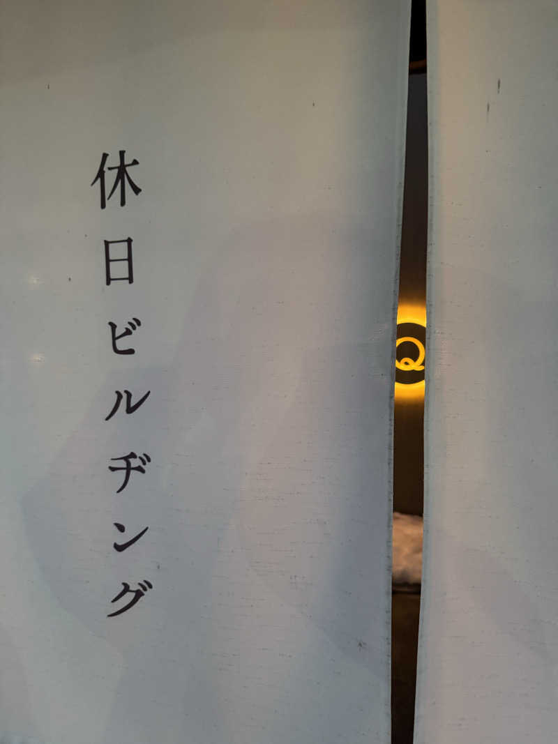 asako_impさんの休日湯のサ活写真